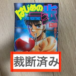 はじめの一歩138 裁断済み