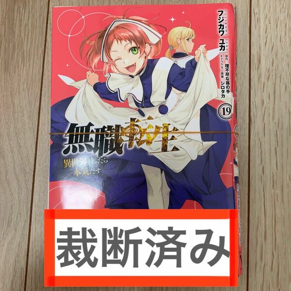 無職転生19 裁断済み