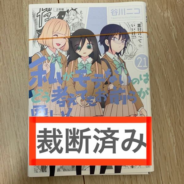 私がモテないのはどう考えてもお前らが悪い21 裁断済み