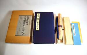 中国書法　蘇東坡　『黄州寒食詩巻』（複製巻子装）　学習研究社　1973年　限定版