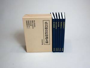 忠国書法　篆刻印譜　『呉昌碩自鈐印譜五種』　影印　北川博邦編　東京堂出版　1991年