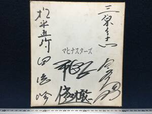  autograph autograph collection of autographs square fancy cardboard m-do song centre. mahina Star z is printing member 4 name rare article former times old singer. autograph square fancy cardboard Showa Retro peace rice field . rare article 