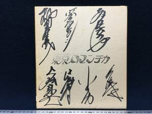 Art hand Auction 鹤冈正芳与东京罗曼蒂克亲笔签名彩纸男合唱团情绪歌曲小樽歌手你是我心中的妻子三条正人滨名浩稀有物品, 人才商品, 符号