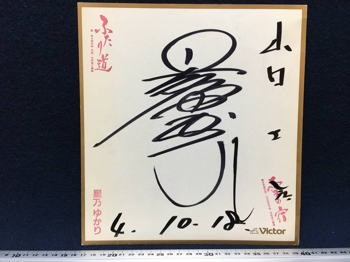 Yukari Hoshino Escrito a mano Firmado Papel de color Cantante Futari Michi Yuki no Yado 4.10.18 Victor Record Enka Cantante Sane Yamaguchi Hay escritura Artículo raro Buen estado, Bienes de talento, firmar