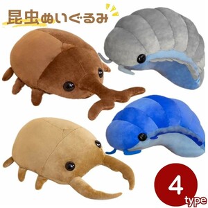 【カブトムシ】ぬいぐるみ 昆虫 カブトムシ 甲虫 カブト虫 クワガタ ブルーダンゴムシ グレーダンゴムシ 抱き枕 クッション インセクト