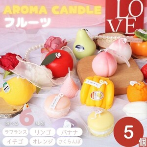 【5個】【ランダム】アロマキャンドル スイーツ お菓子 フルーツ 全6種類 5個セット アロマセラピー Aroma ギフト プレゼント いい匂い