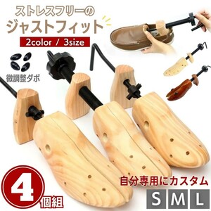 【M】【ベージュ】【4個】靴用 4個セット シューズストレッチャー 全2カラー 女性用 男性用 木製 シューズフィッター シューズキーパー 