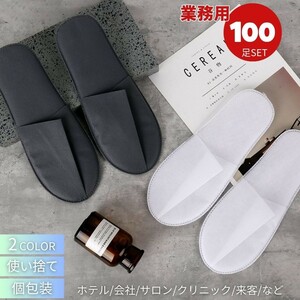 【ブラック】【100足】ホテル用 使い捨てスリッパ 来客用 業務用 100足セット 選べる2カラー 携帯用スリッパ 個包装 室内履き おすすめ 