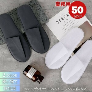 【ブラック】【50足】ホテル用 使い捨てスリッパ 来客用 業務用 50足セット 選べる2カラー 携帯用スリッパ 個包装 室内履き おすすめ 