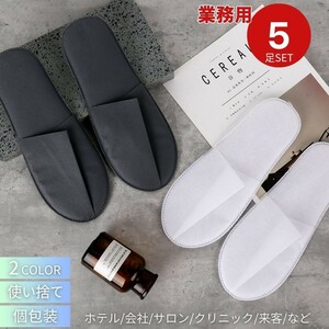 【ブラック】【5足】ホテル用 使い捨てスリッパ 来客用 業務用 5足セット 選べる2カラー 携帯用スリッパ 個包装 室内履き おすすめ 