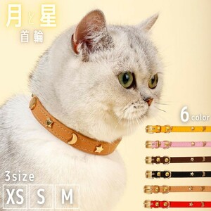 【XS】【ブラック】首輪 猫 レザー ムーンスター 銀河 ベルト式 シンプル 全6カラー ペット用 子猫 子犬 ワンちゃん プレゼント 小型犬用 