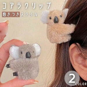 【ブラウン】髪留め 髪飾り 抱きつき コアラ ヘアクリップ ヘアアクセサリー ブラウンorグレー アニマル 挟むタイプ アクセサリー 北欧 