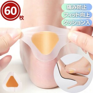 【60枚】かかとパッド 保護 シール 三角クッション テープ 60枚入り 30ペア 靴擦れ防止 靴ずれ対策 足の健康 不快 歩行 靴のズレ 