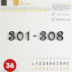 【ゴールド】【→】部屋番号 プレート シール式 選べる3カラー 12種類 部屋番号シール ホテル ルームナンバープレート ルームナンバー 