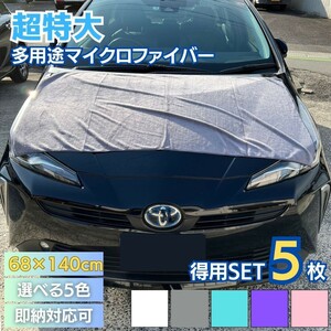 【5枚】【ホワイト】タオル 洗車用 大判タオル 5枚セット 5色カラー 業務用 ガソリンスタンド GS マイクロファイバー カー用品 自動車