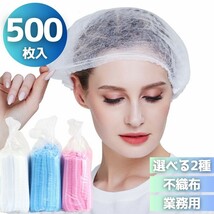 【ホワイト】即納 業務用 ヘアキャップ 500枚セット ホワイトorブルー クリーンキャップ ヘッドキャップ 使い捨て 不織布キャップ 衛生_画像1