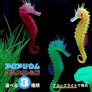 【オレンジ】アクアリウム タツノオトシゴ 選べる3カラー ペット用品 シリコン製 人工 イルミネーション 光る 幻想的 癒し 癒し系 きれい 