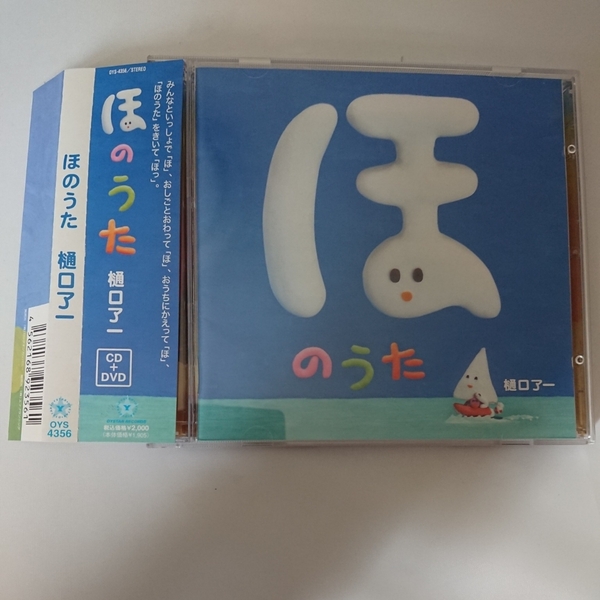 ■中古・帯つき■樋口了一 ほのうた CD+DVD 送料無料