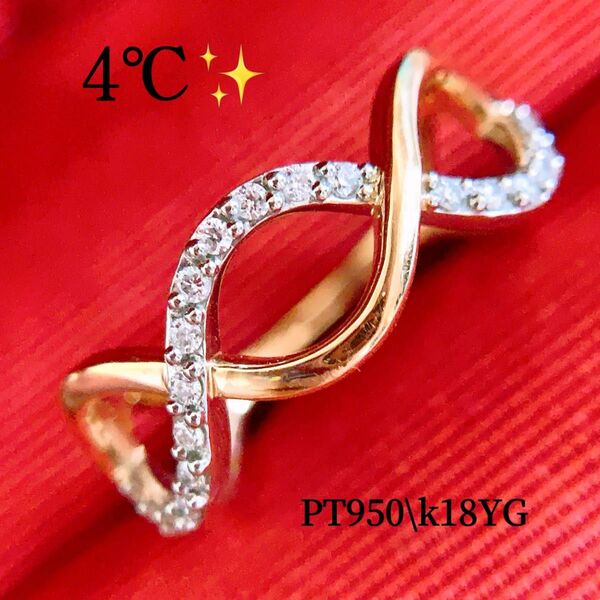 現行品　4℃ PT950 k18コンビカラーダイヤモンドリング