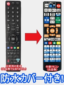 【代替リモコン69a】防水カバー付 ORION LC-018 互換 送料無料 (オリオン 液晶テレビ)