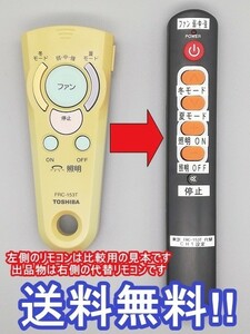 【代替リモコン28】東芝 FRC-153T(CH1) 互換 送料無料 (シーリングファン 照明 用)