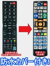 【代替リモコン133a】防水カバー付 ドウシシャ RT-008 互換 送料無料 (DOSHISHA SUNSUI サンスイ ORION 液晶テレビ)_画像1