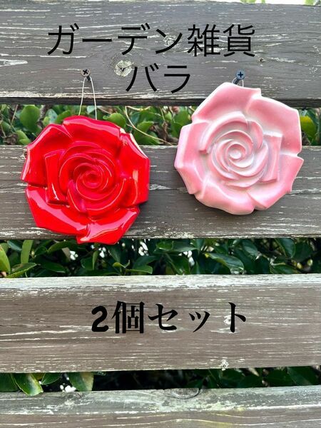 ガーデン雑貨　薔薇2個セット