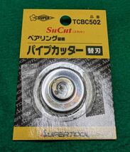 【中古・送料無料】SUPERTOOL/スーパーツール ベアリング装備パイプカッター(アクション機構付) TCB502　替刃（TCBC502）付き_画像2