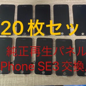 【20枚セット】iPhone SE3純正再生パネル