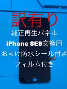 iPhone SE3純正再生パネル3-6J