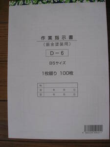 鈑金塗装作業指示書　整備用、D-６伝票、業務用のぼりプライス送料350円