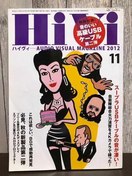 HiVi (ハイヴィ) 2012年 11月号