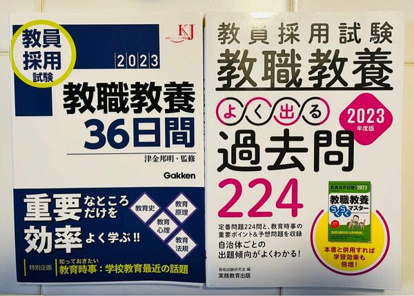 2023年度　教員採用試験対策　教職教養　参考書　過去問