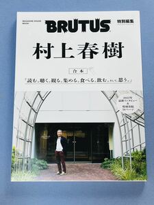 【新品未読】BRUTUS特別編集 合本 村上春樹