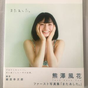 熊澤風花 写真集「またあした」初版　帯付き