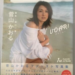 Voar! : 菅山かおるファースト写真集　シュリンク未開封品　DVD付き