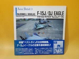 [ used ] aero *ti tail 3makdo flannel *da glass F-15J/DJ Eagle model graphics compilation 1991 year 1 month issue large Japan picture B5 A385