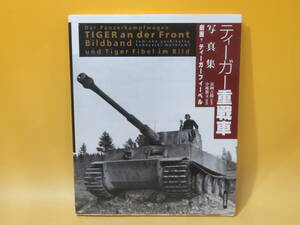 【中古】ティーガー重戦車写真集　劇画・ティーガーフィーベル　1998年10月発行　小林源文　富岡吉勝　大日本絵画　B5 A382