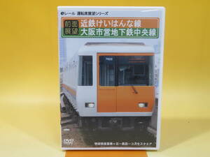 【中古】eレール　前面展望　近鉄けいはんな線　大阪市営地下鉄中央線　学研奈良登美ヶ丘～長田～コスモスクエア【DVD】 B3 A431