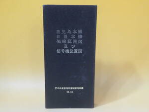 【鉄道資料】鹿児島本線 日豊本線 架線範囲図 及び 信号機位置図　門司鉄道管理局運転部列車課 52.12　難あり【中古】C2 T490