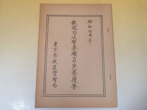 【鉄道資料】昭和四五年　鉄道司法警察職員実務提要　東京南鉄道管理局　難あり【中古】C2 T491