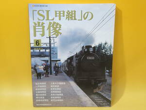 【鉄道資料】NEKO MOOK　「SL甲組」の肖像 6　椎橋俊之　ネコ・パブリッシング【中古】C5 T506