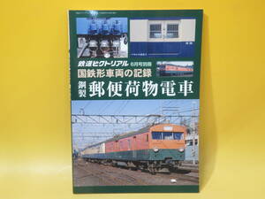 【鉄道資料】鉄道ピクトリアル 6月号別冊　国鉄形車両の記録　鋼製郵便荷物電車　鉄道図書刊行会　難あり【中古】C2 T502