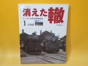 【鉄道資料】NEKO MOOK718　消えた轍　ローカル私鉄廃線跡探訪1 北海道　寺田裕一　ネコ・パブリッシング【中古】C5 T512