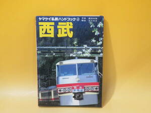 【鉄道資料】ヤマケイ私鉄ハンドブック6　西武　写真/廣田尚敬 解説/吉川文夫　山と渓谷社　絵はがき付き【中古】C5 T513