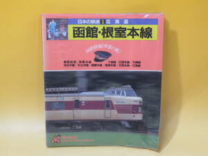 【鉄道資料】日本の鉄道 1 北海道　函館・根室本線 室蘭・宗谷・石北・釧網本線　山と渓谷社　難あり【中古】C5 T516