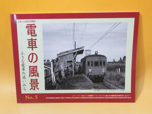 【鉄道資料】とれいん10月増刊　電車の風景―小さな電車の通いみち　No.5　プレスアイゼンバーン【中古】J2 T532