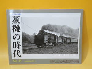 【鉄道資料】とれいん11月増刊　蒸機の時代　No.45　2011年秋号　プレスアイゼンバーン【中古】J2 T534