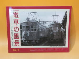 【鉄道資料】とれいん7月増刊　電車の風景―小さな電車の通いみち　No.1　プレスアイゼンバーン【中古】J2 T528