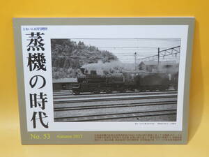 【鉄道資料】とれいん11月増刊　蒸機の時代　No.53　2013年秋号　プレスアイゼンバーン【中古】J2 T541